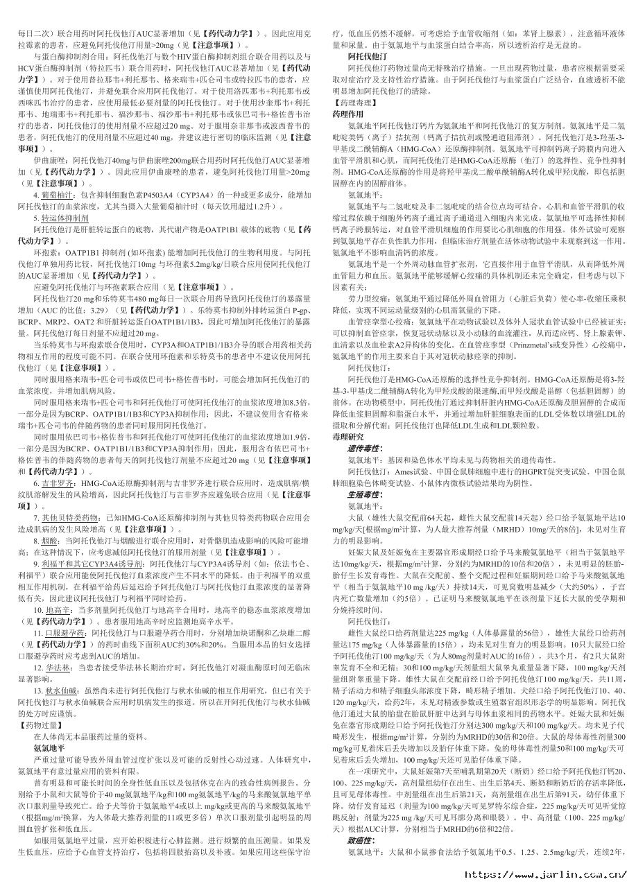 氨氯地平阿托伐他汀鈣說(shuō)明書-裁5.jpg