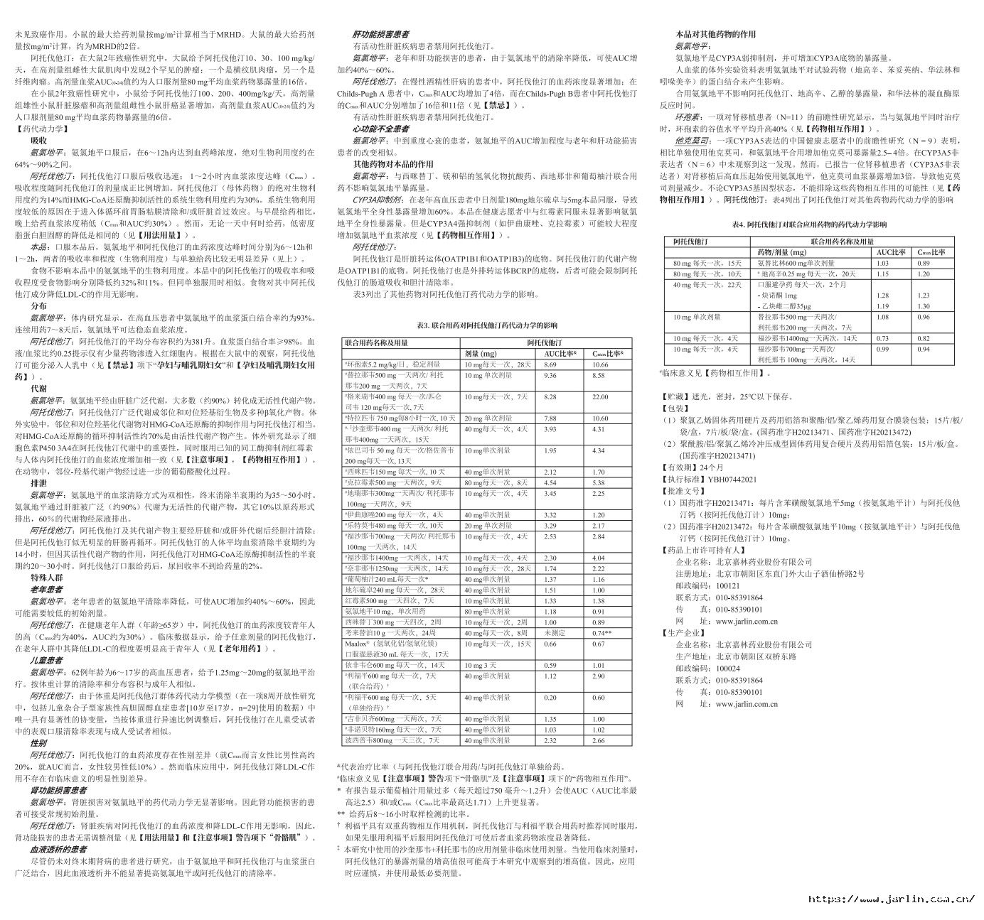 氨氯地平阿托伐他汀鈣說(shuō)明書-裁6.jpg